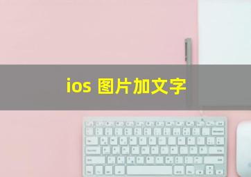 ios 图片加文字